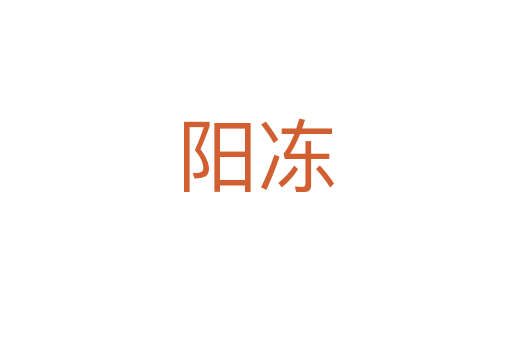 陽(yáng)凍