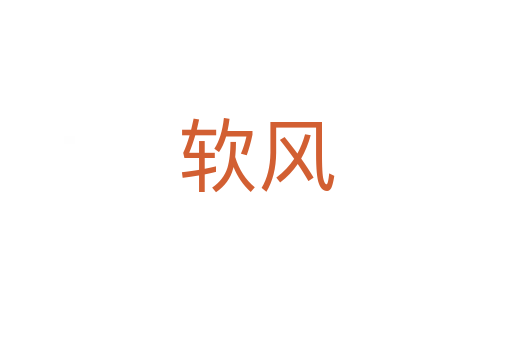 軟風