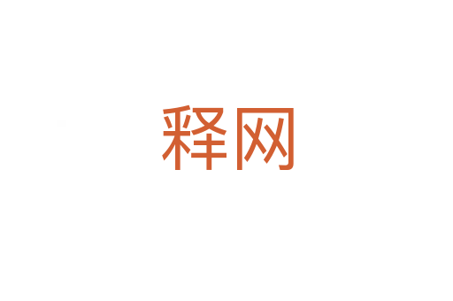 釋網