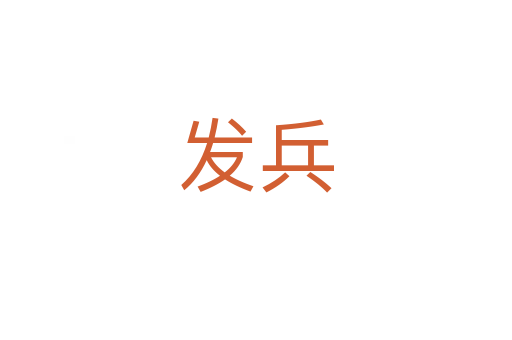 發兵