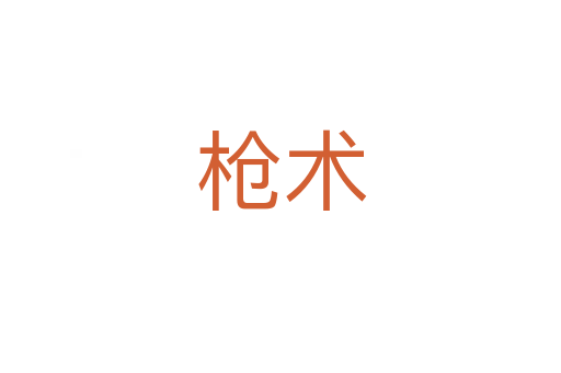槍術