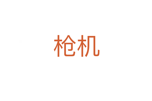 槍機(jī)