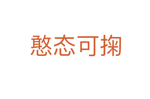 憨態(tài)可掬