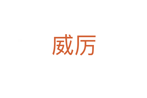 威厲