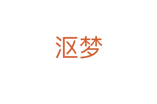 漚夢