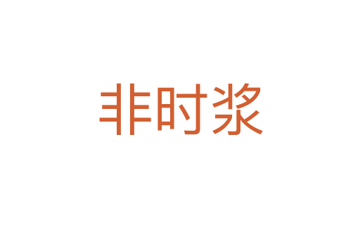 非時漿