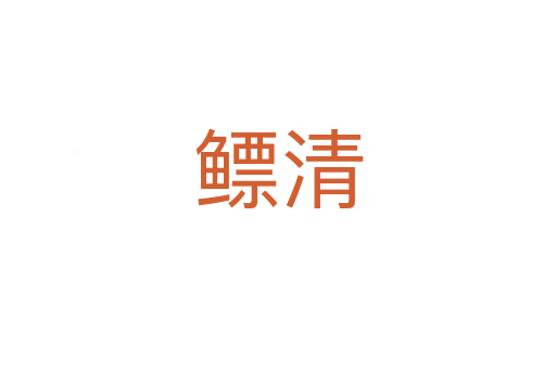 鰾清