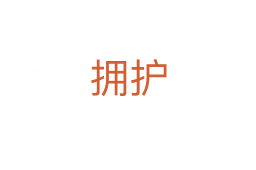 擁護