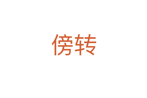 傍轉