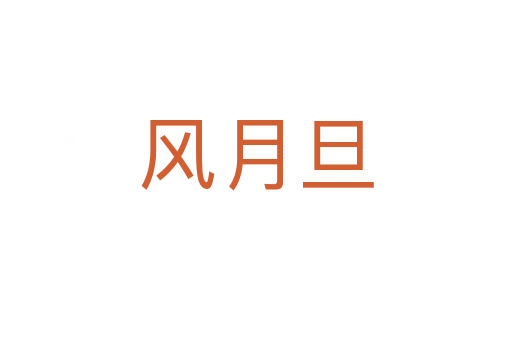 風月旦