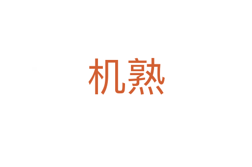 機(jī)熟