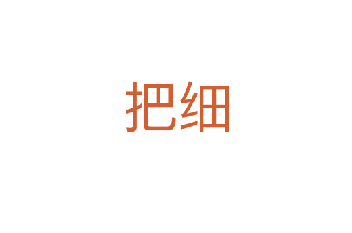 把細(xì)