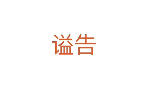 謚告