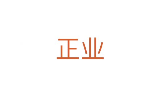 正業