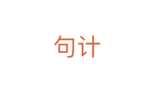 句計(jì)