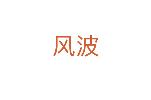 風波