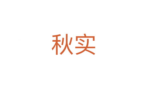 秋實