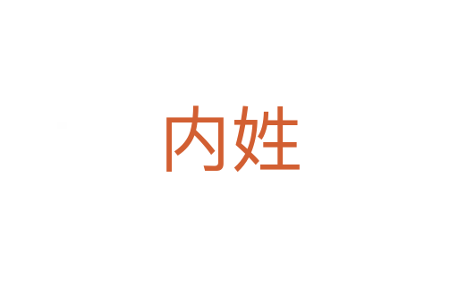 內(nèi)姓