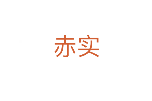 赤實(shí)