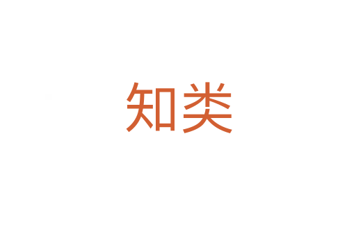 知類