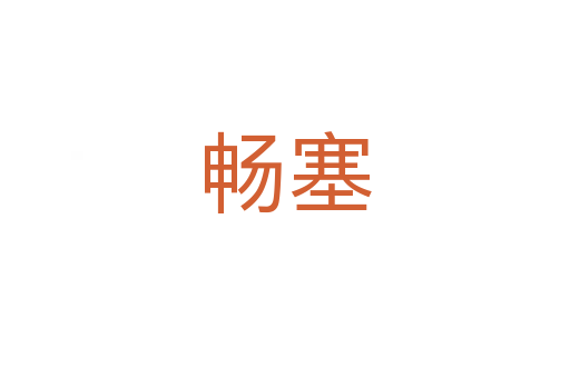 暢塞