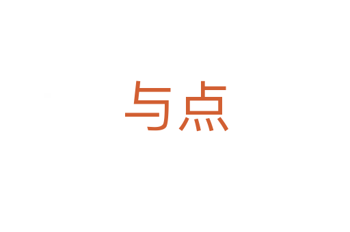 與點(diǎn)