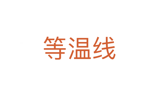 等溫線