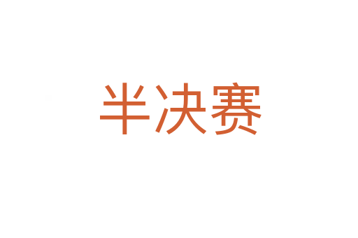 半決賽