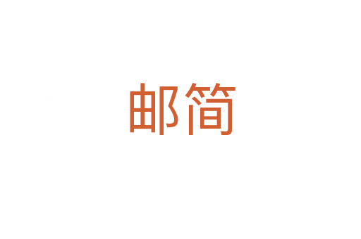 郵簡(jiǎn)