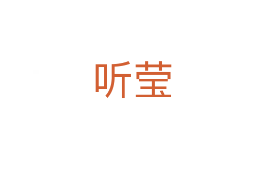 聽(tīng)瑩