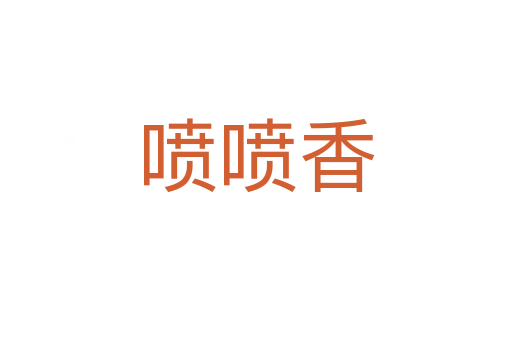 噴噴香