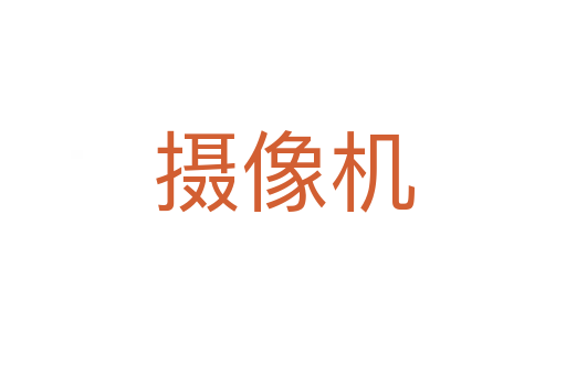攝像機