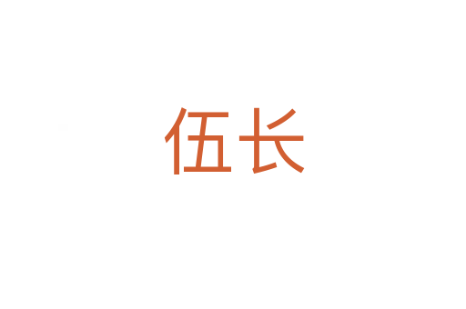 伍長(zhǎng)