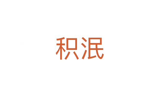 積泯