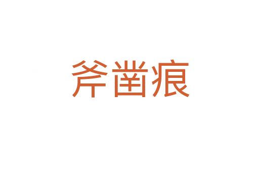 斧鑿痕