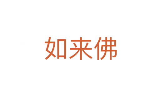 如來佛