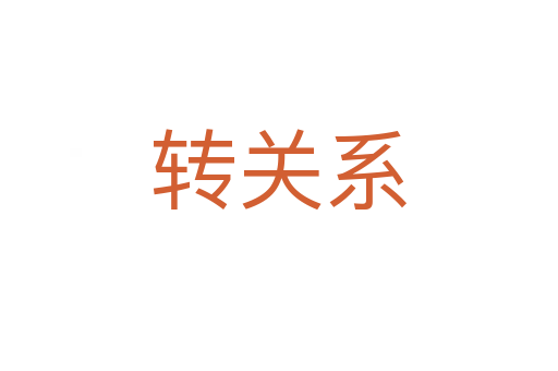 轉(zhuǎn)關(guān)系