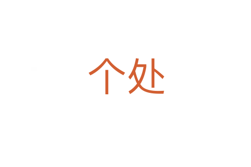 個(gè)處