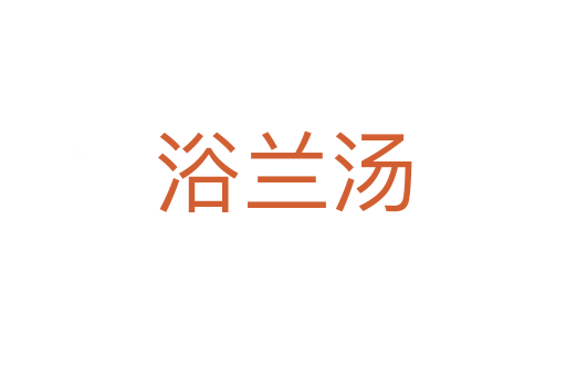 浴蘭湯