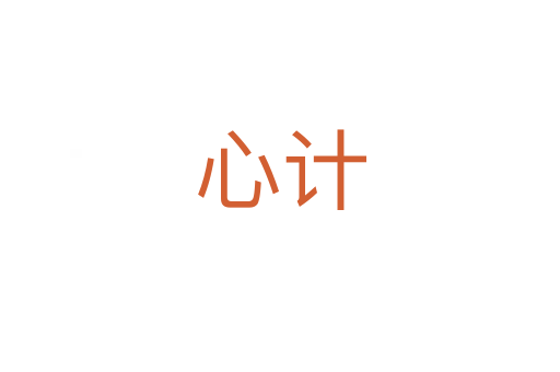 心計