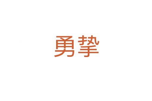 勇?lián)?></div>
							<h2>詞語解釋</h2><h3>勇?lián)?span id=