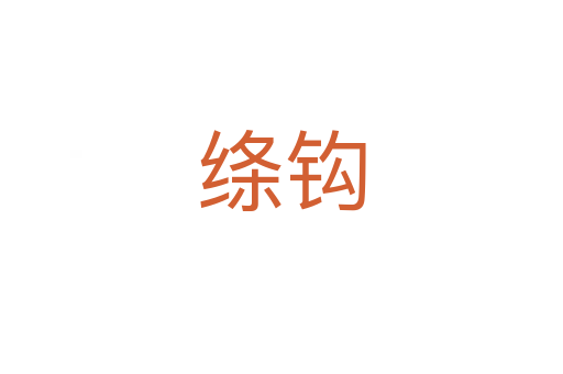絳鉤