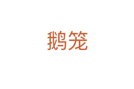 鵝籠