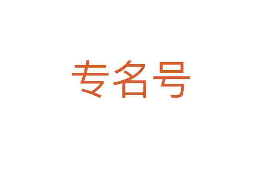 專名號