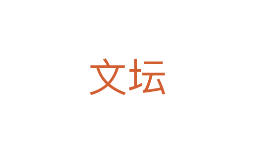 文壇