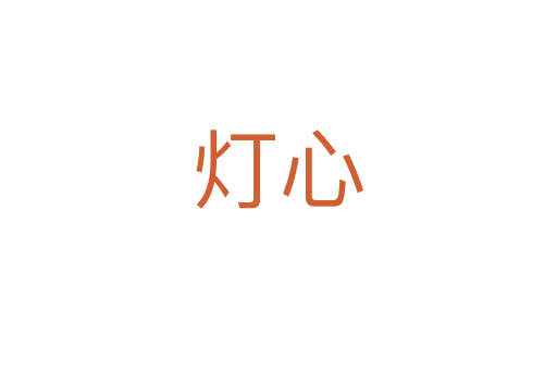 燈心