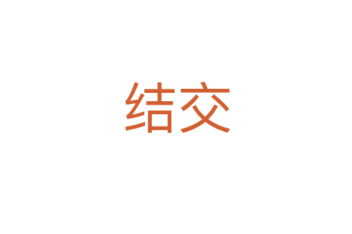 結交