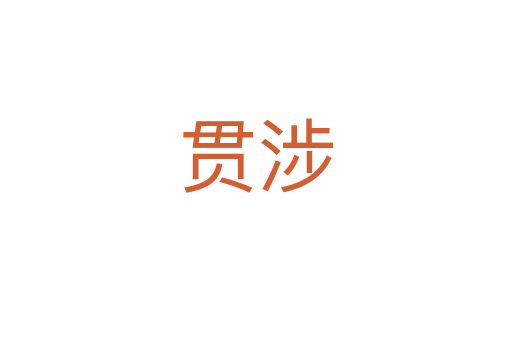 貫涉