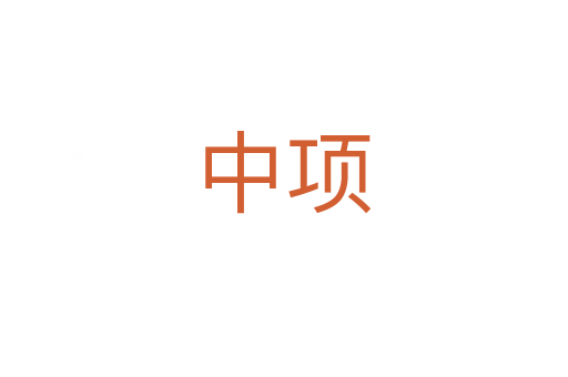 中項