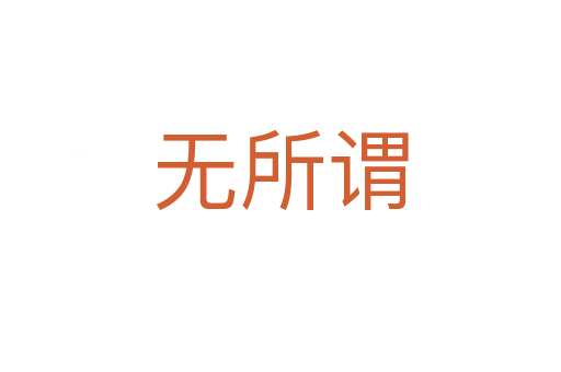 無所謂